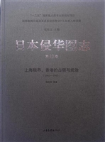 日本侵华图志（第12卷）—