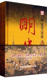 明史学家说明史：“大明