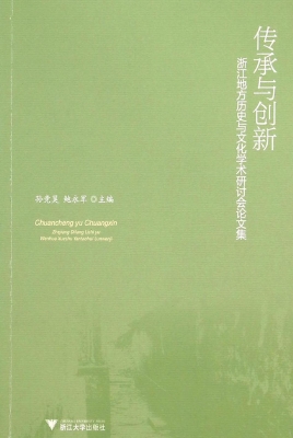 传承与创新——浙江地