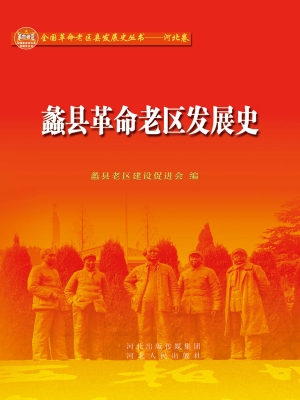 蠡县革命老区发展史