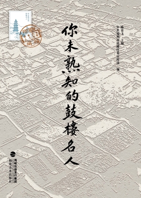 你未熟知的鼓楼名人