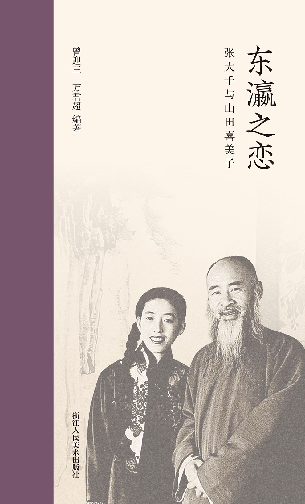 东瀛之恋：张大千与山田