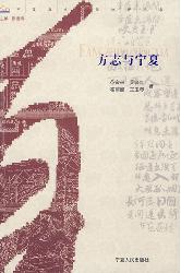 方志与宁夏
