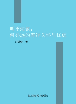 明季海氛——何乔远的