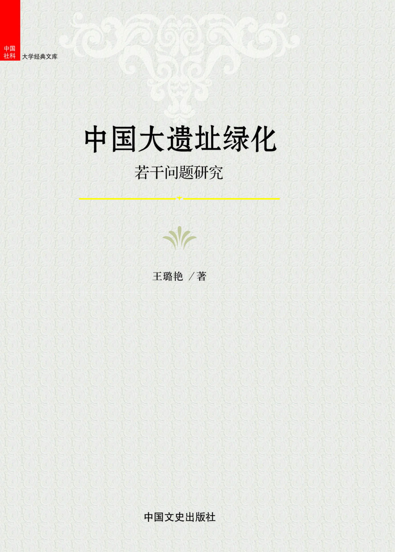 中国大遗址绿化若干问