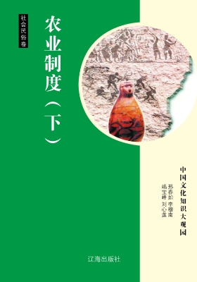 农业制度（下）