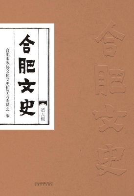 合肥文史·第六辑