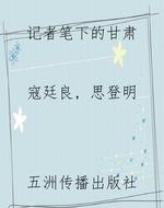 记者笔下的甘肃