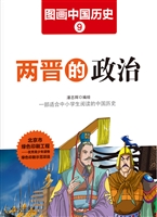 图画中国历史 9——两