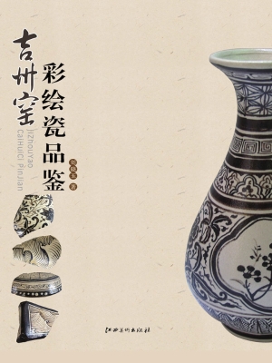 吉州窑彩绘瓷品鉴