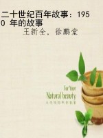 二十世纪百年故事：1950