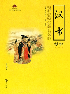国学经典 55——汉书
