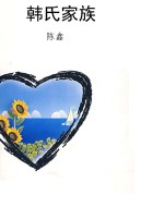 韩氏家族