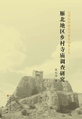雁北地区乡村寺庙调查