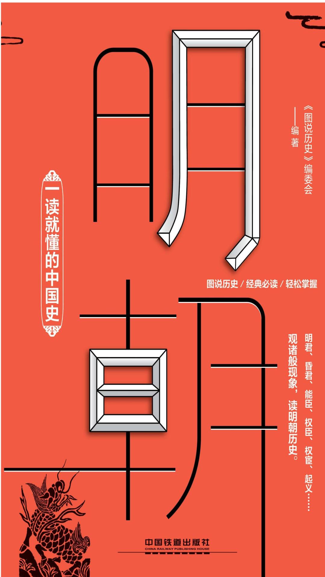 一读就懂的中国史·明