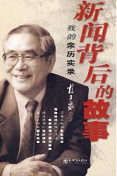 新闻背后的故事：我的亲