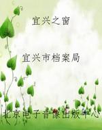 宜兴之窗