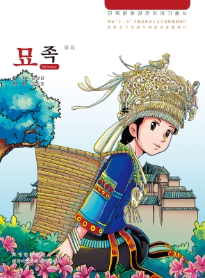 苗族