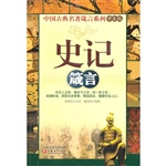史记箴言（学生版）