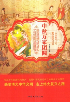 中秋万家团圆