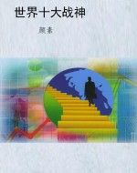 世界十大战神
