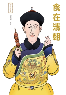 食在清朝
