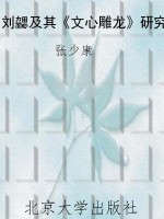 刘勰及其《文心雕龙》