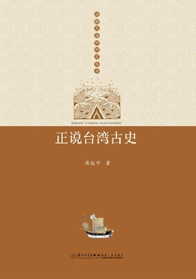 正说台湾古史