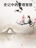 史记中的管理智慧