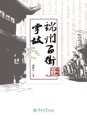 端州百街掌故