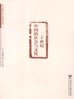 二十世纪中国的社会与