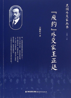 “废约”外交家王正廷