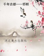 千年古都——邯郸