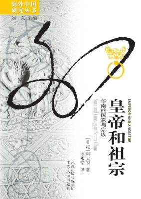皇帝和祖宗——华南的
