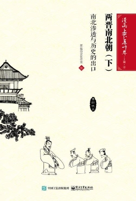 两晋南北朝（下）：南北渗透