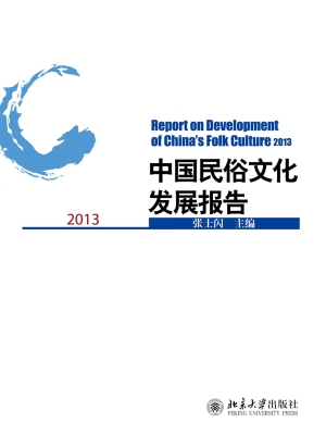 中国民俗文化发展报告