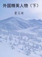 外国精英人物（下）