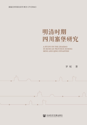 明清时期四川寨堡研究