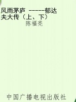 风雨茅庐 -----郁达夫