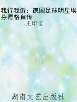 我行我诉：德国足球明星