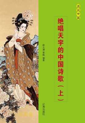 绝唱天宇的中国诗歌（上