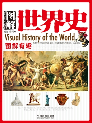 图解世界史