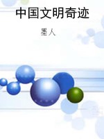 中国文明奇迹