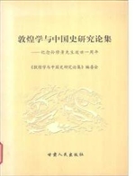 敦煌学与中国史研究论