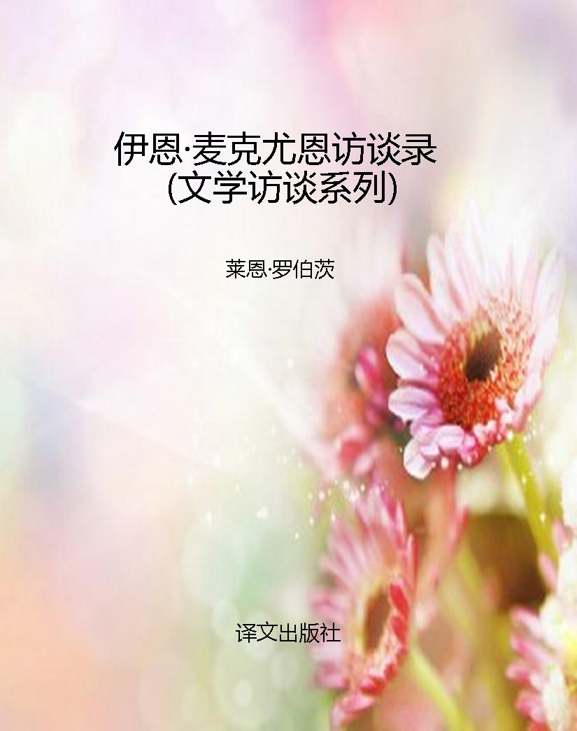 伊恩·麦克尤恩访谈录