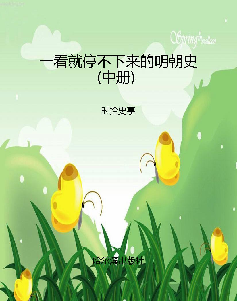 一看就停不下来的明朝