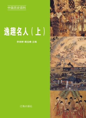 逸趣名人（上）
