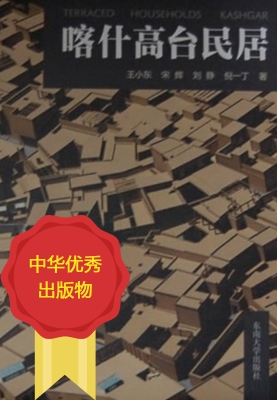 喀什高台民居