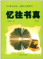 忆往书真
