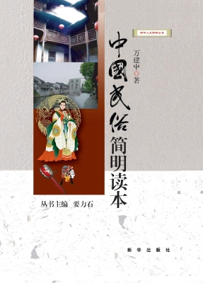 中国民俗简明读本